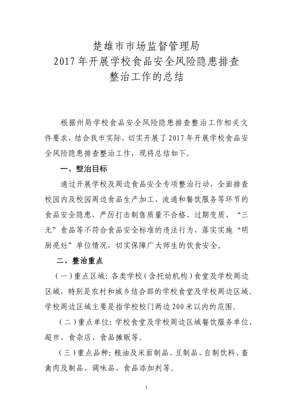 2017学校食品安全风险隐患排查整治的工作总结_第1页