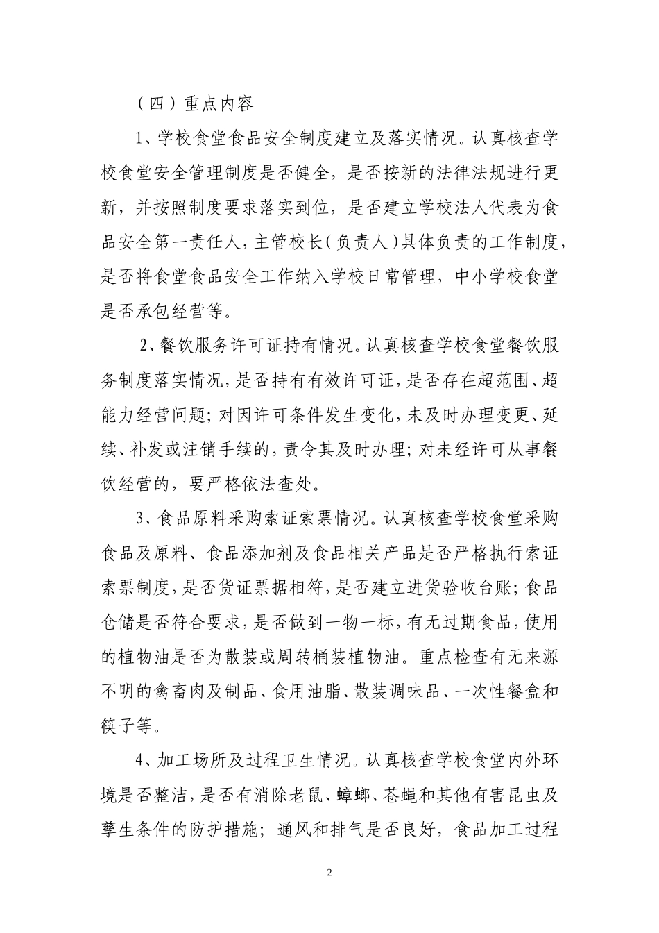 2017学校食品安全风险隐患排查整治的工作总结_第2页