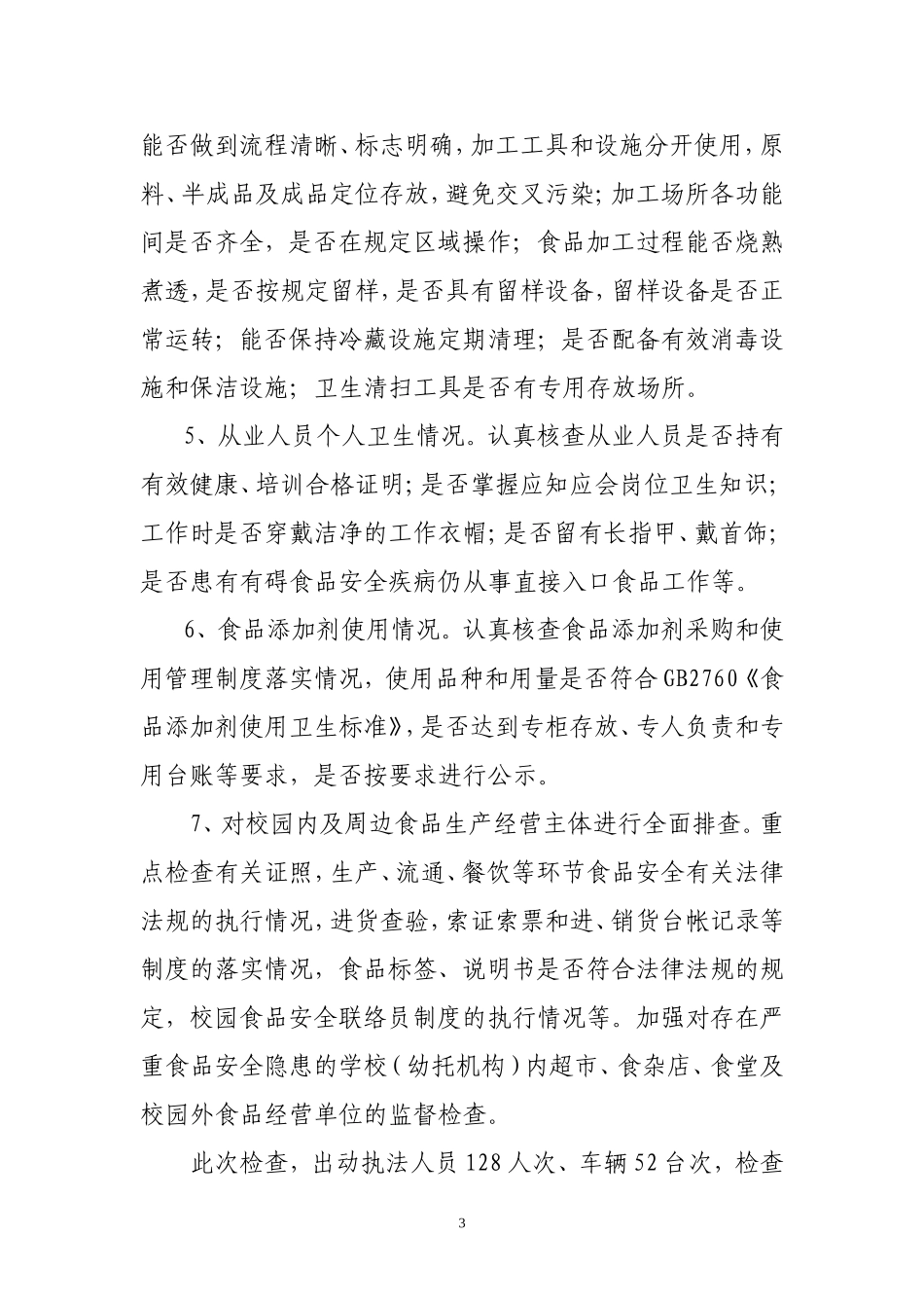 2017学校食品安全风险隐患排查整治的工作总结_第3页