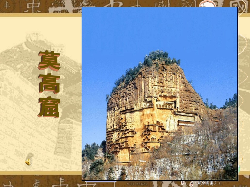 莫高窟 (3)_第1页
