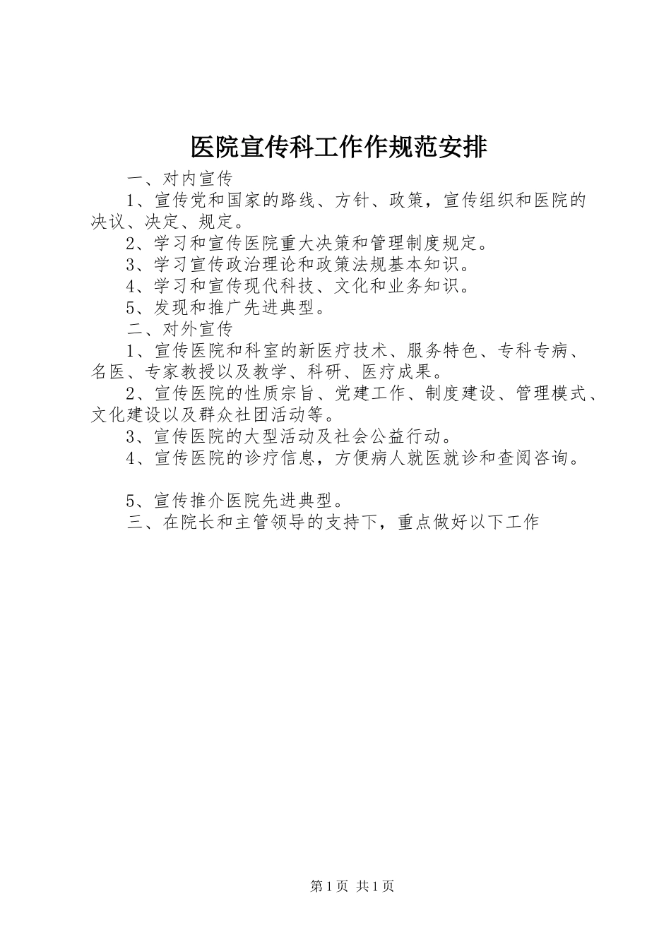 医院宣传科工作作规范安排_第1页