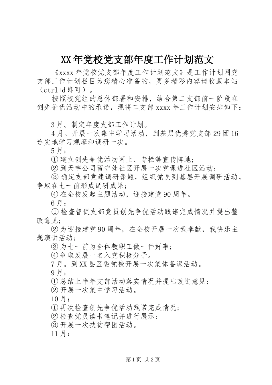 XX年党校党支部年度工作计划范文_第1页