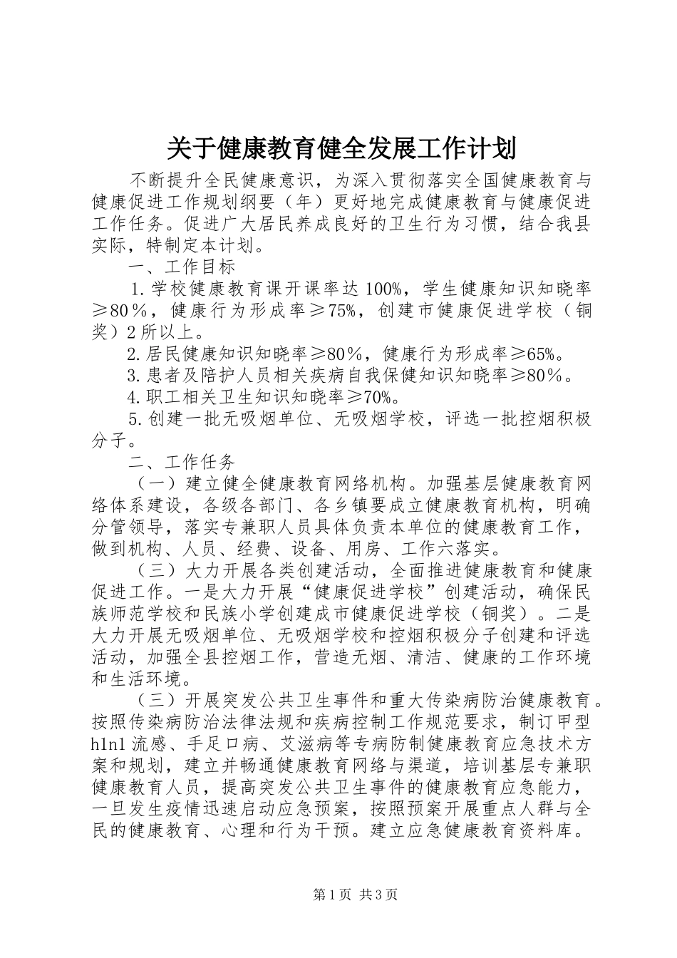 关于健康教育健全发展工作计划_第1页