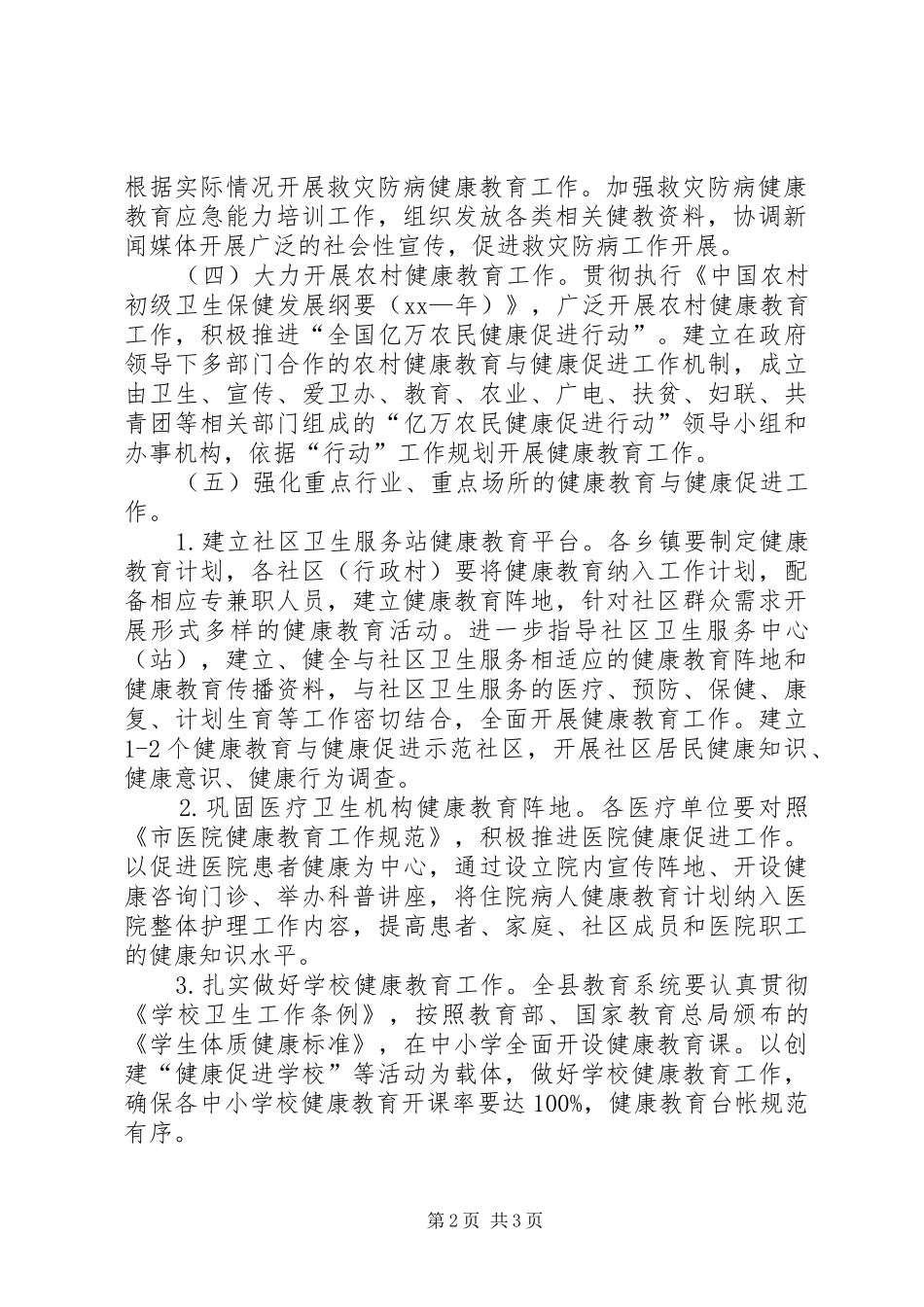 关于健康教育健全发展工作计划_第2页