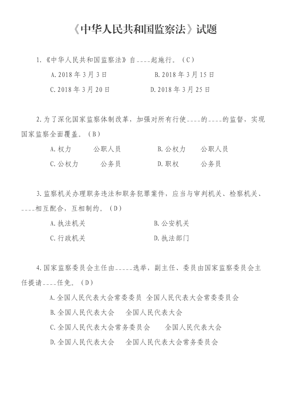 《中华人民共和国监察法》试题 (2)_第1页