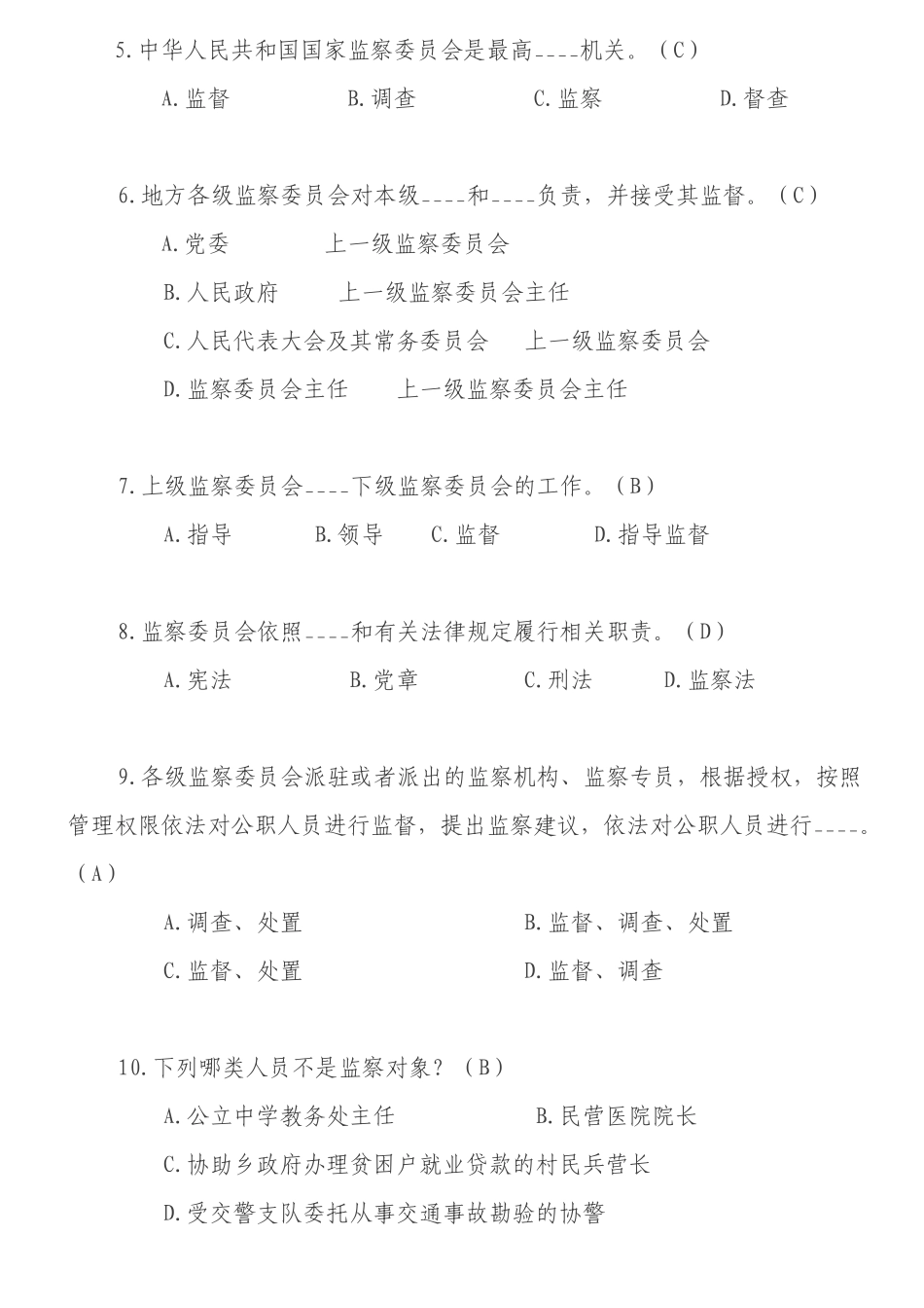 《中华人民共和国监察法》试题 (2)_第2页