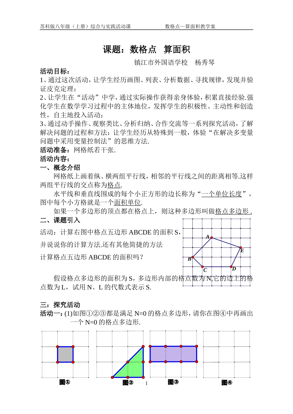 数格点算面积（教案）_第1页