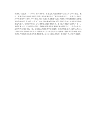 评课是一门艺术
