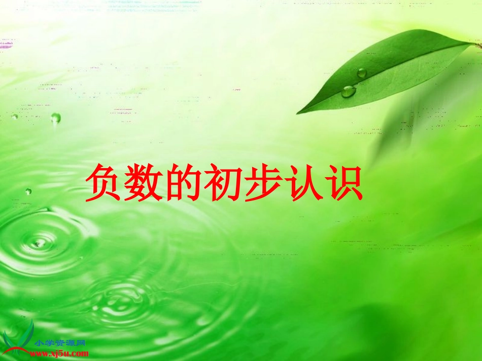 《负数的初步认识》课件_第1页