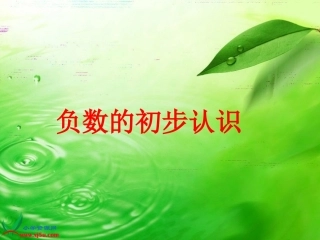 《负数的初步认识》课件