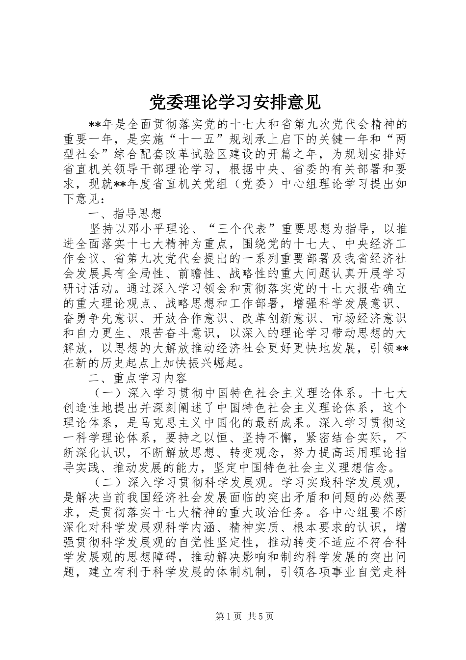 党委理论学习安排意见_第1页