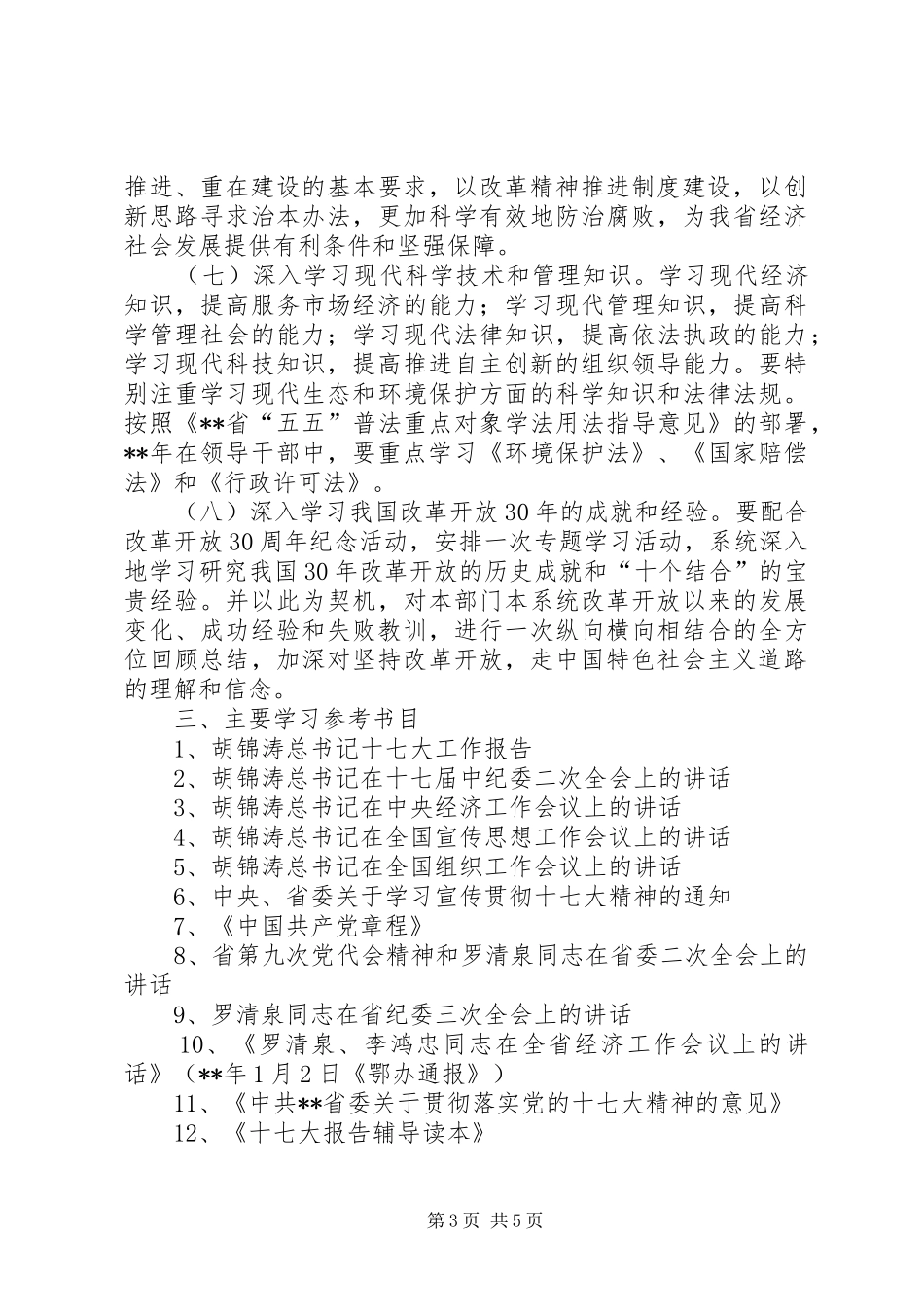 党委理论学习安排意见_第3页