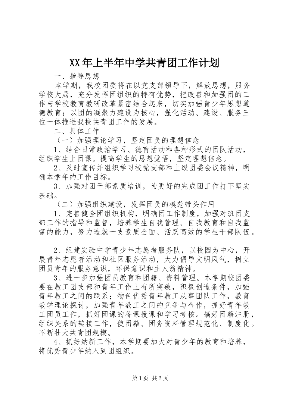 XX年上半年中学共青团工作计划_第1页