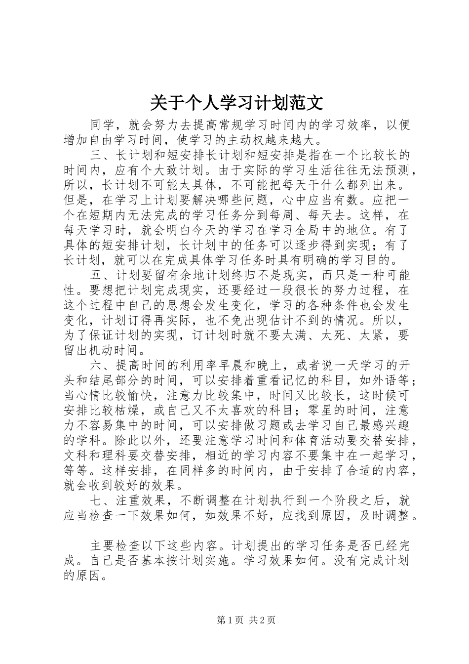 关于个人学习计划范文_第1页