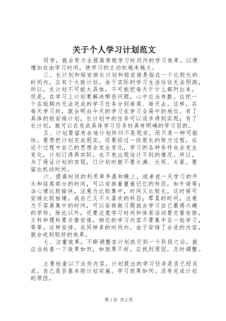 关于个人学习计划范文