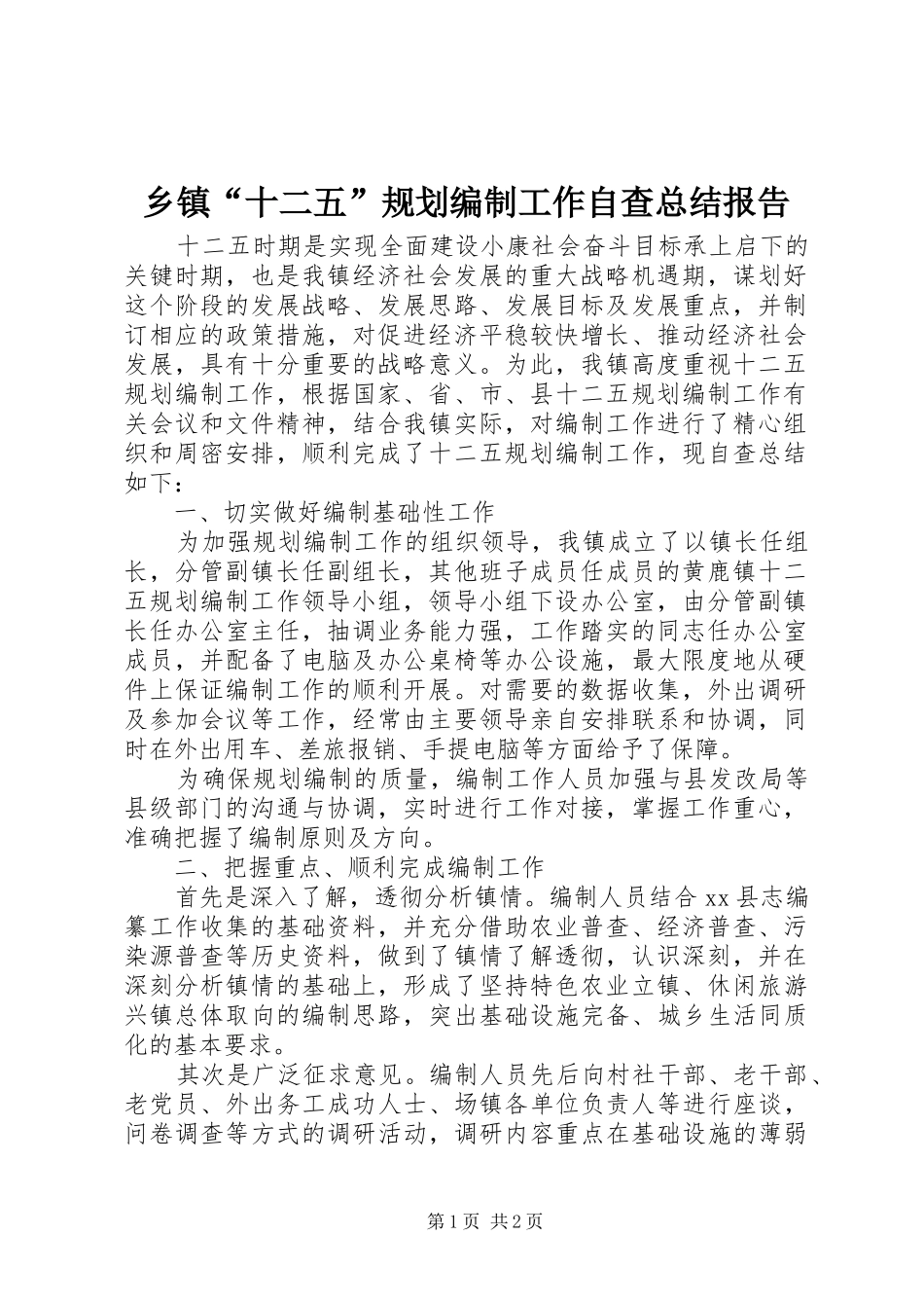 乡镇“十二五”规划编制工作自查总结报告_第1页
