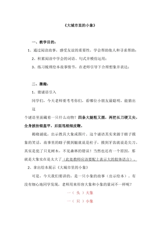 《大城市里的小象》小学绘本阅读写作教案