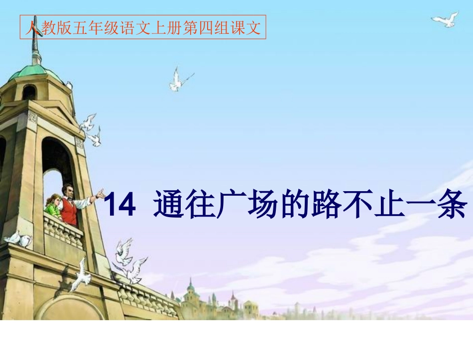 14通往广场的路不止一条PPT课件   曦的公开课_第1页