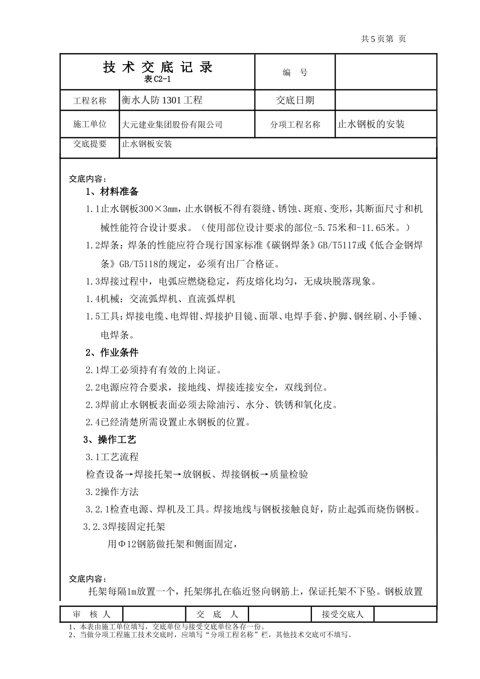 止水钢板安装技术交底_第1页