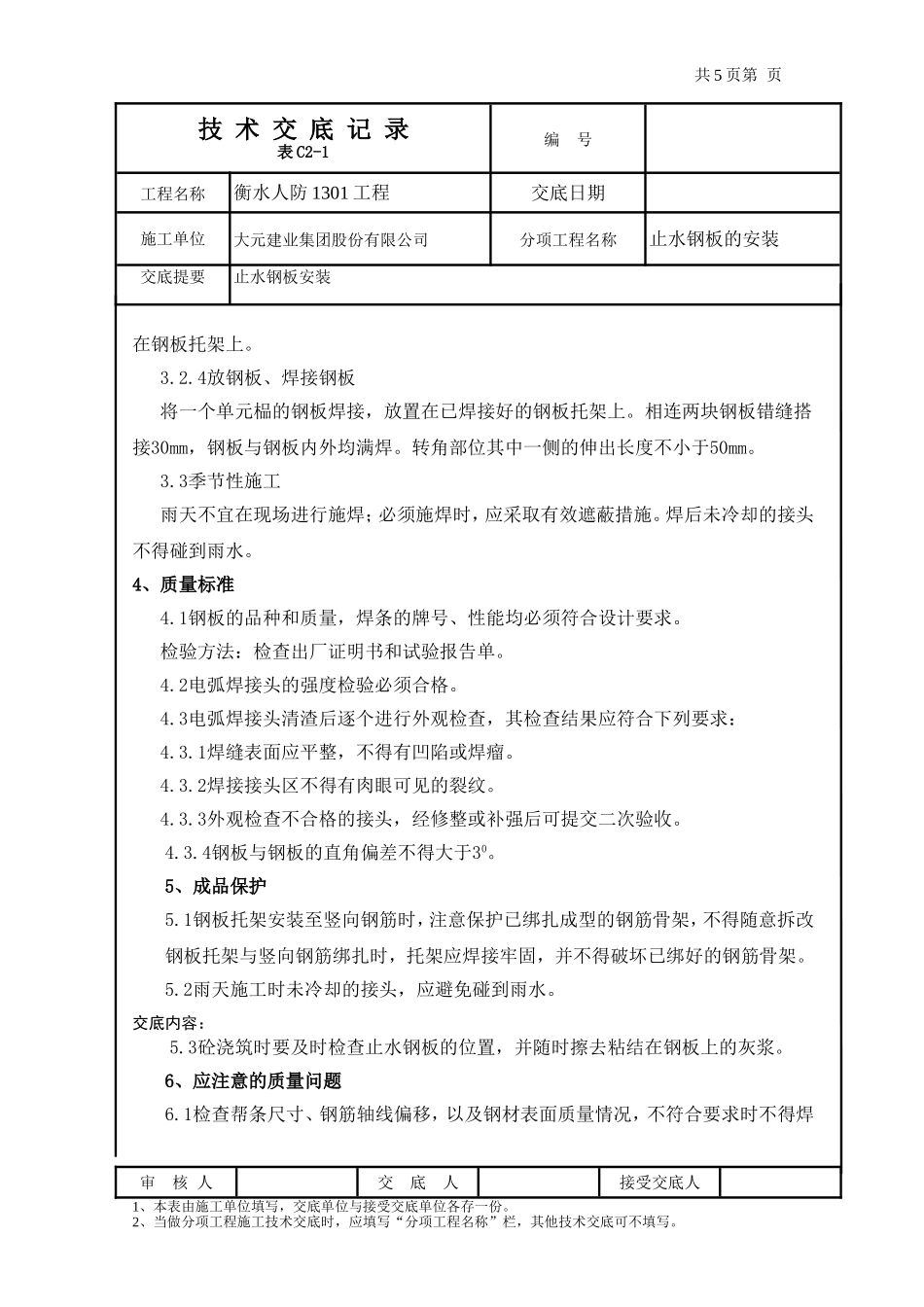 止水钢板安装技术交底_第2页
