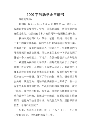 1000字的助学金申请书