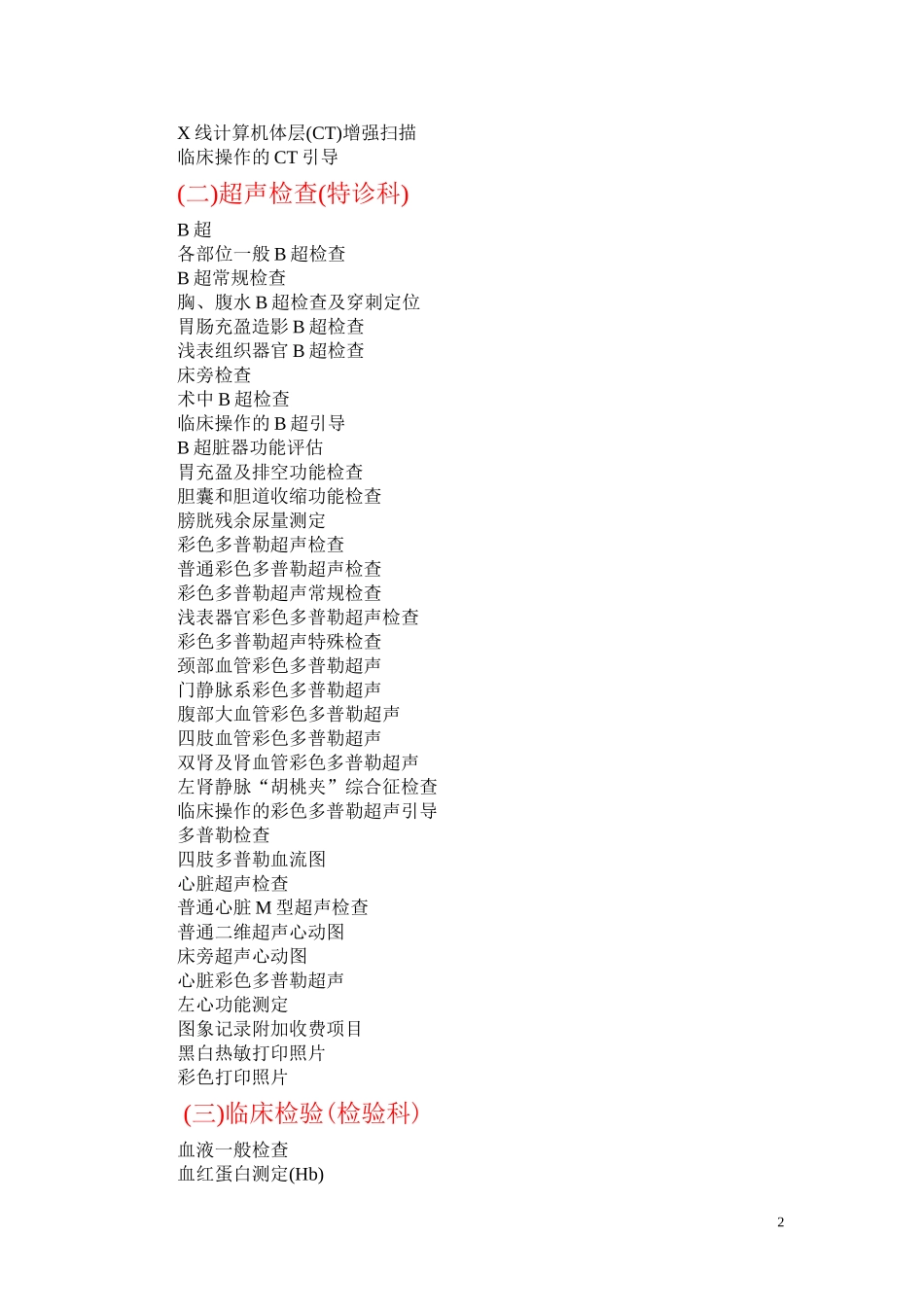 一类医疗技术目录具体分科_第2页