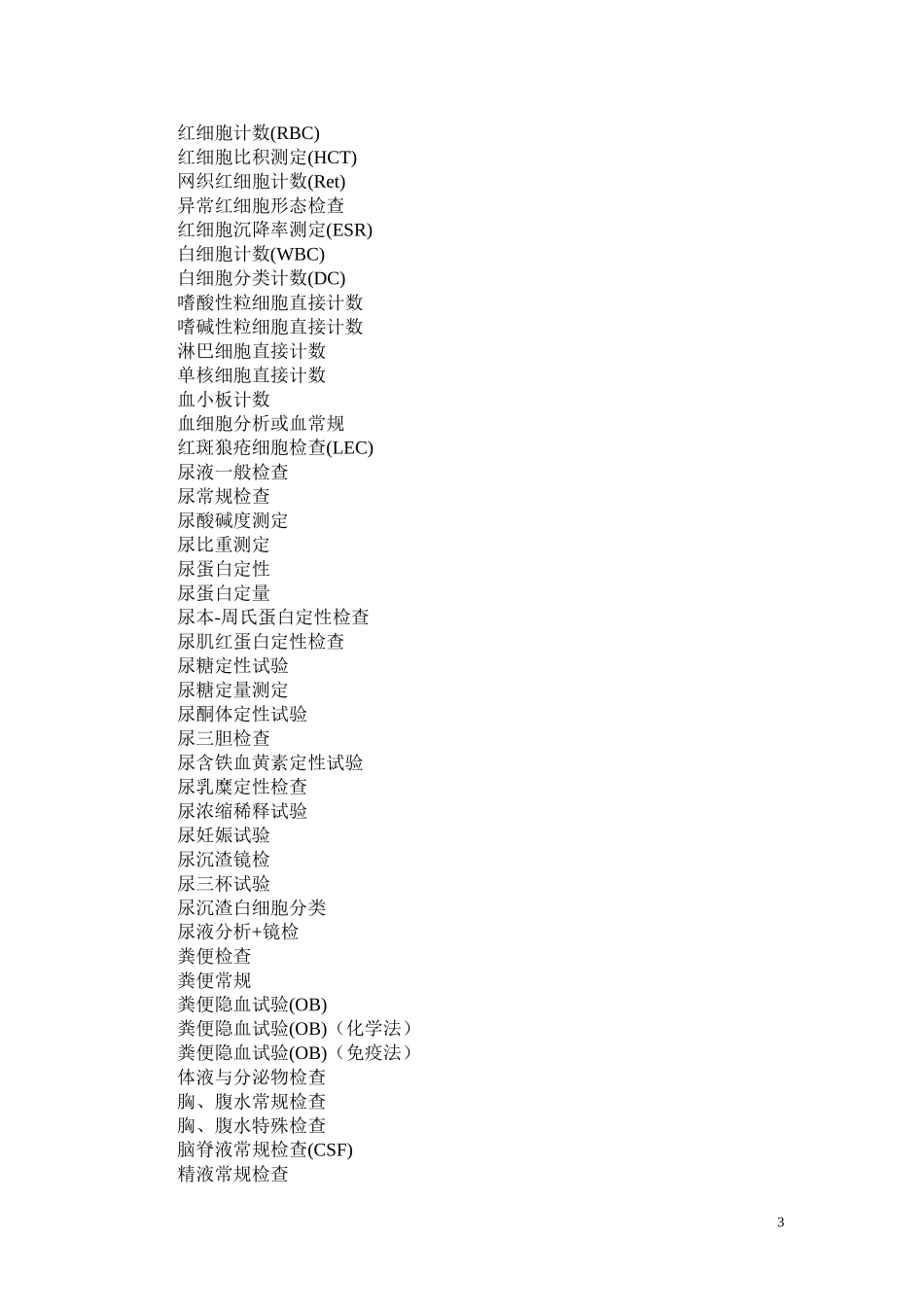 一类医疗技术目录具体分科_第3页