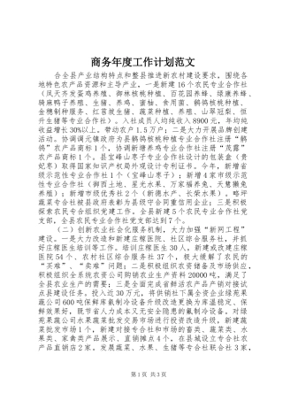 商务年度工作计划范文