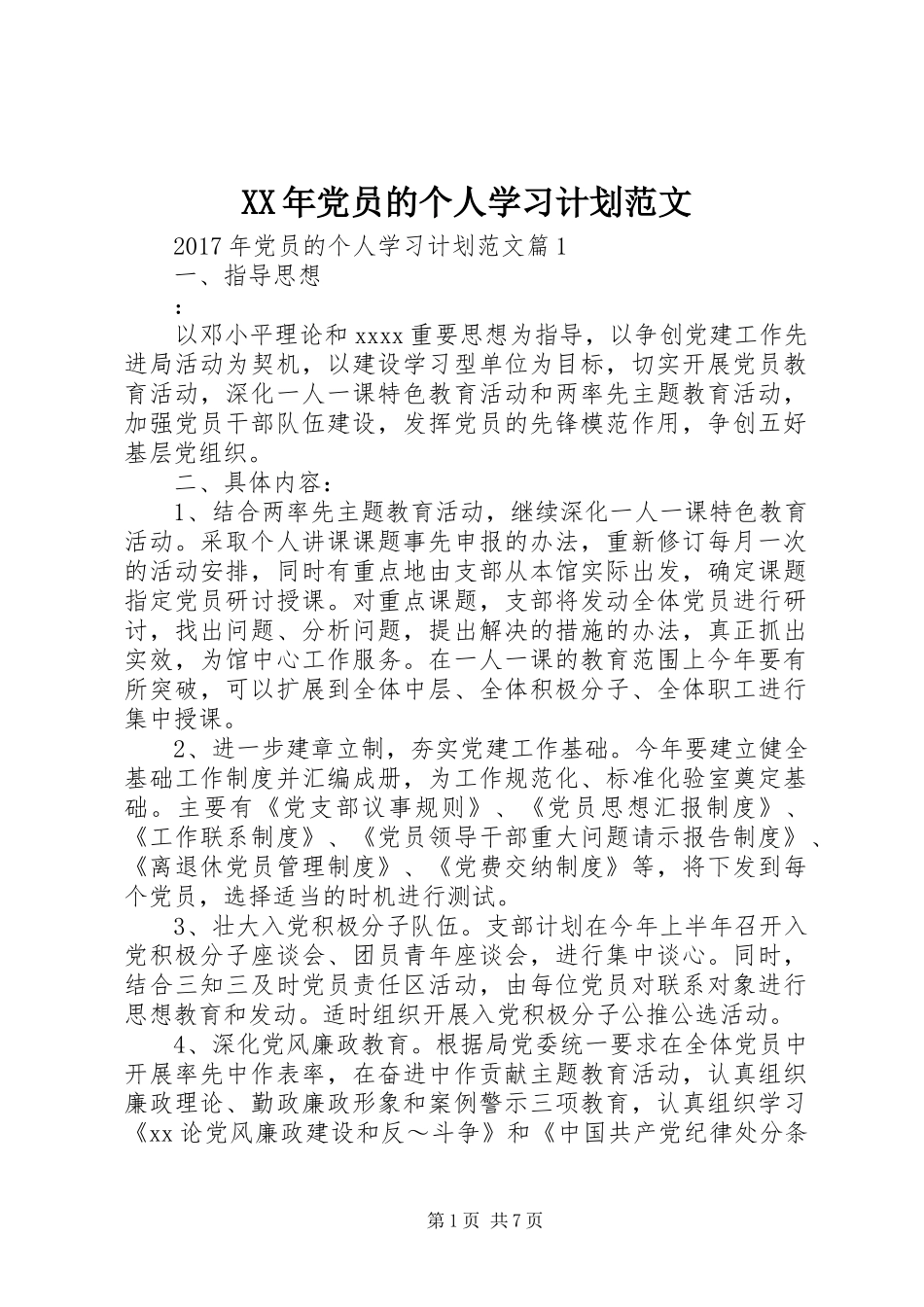 XX年党员的个人学习计划范文_第1页
