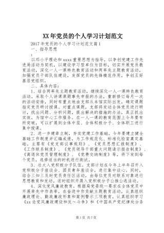 XX年党员的个人学习计划范文