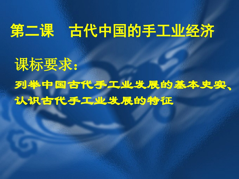 古代中国的手工业经济1_第1页