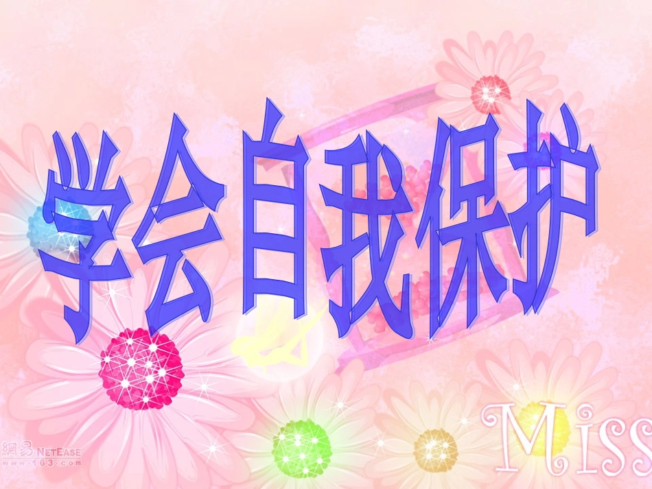 学会自我保护22_第2页