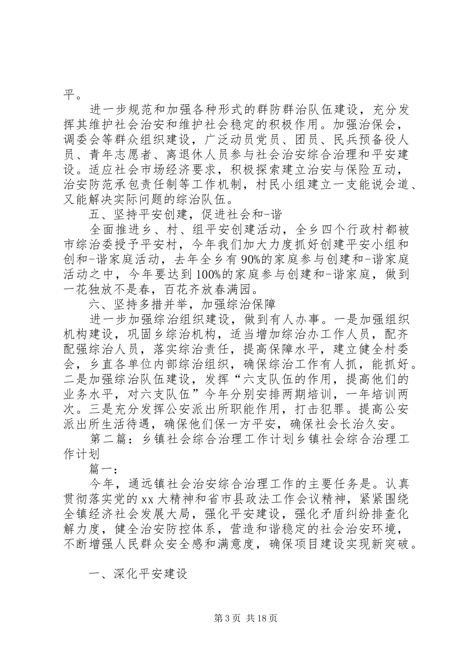 乡镇综合治理工作计划_第3页