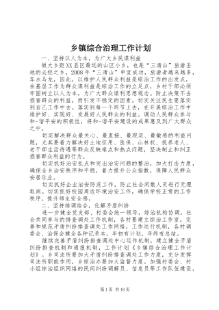 乡镇综合治理工作计划