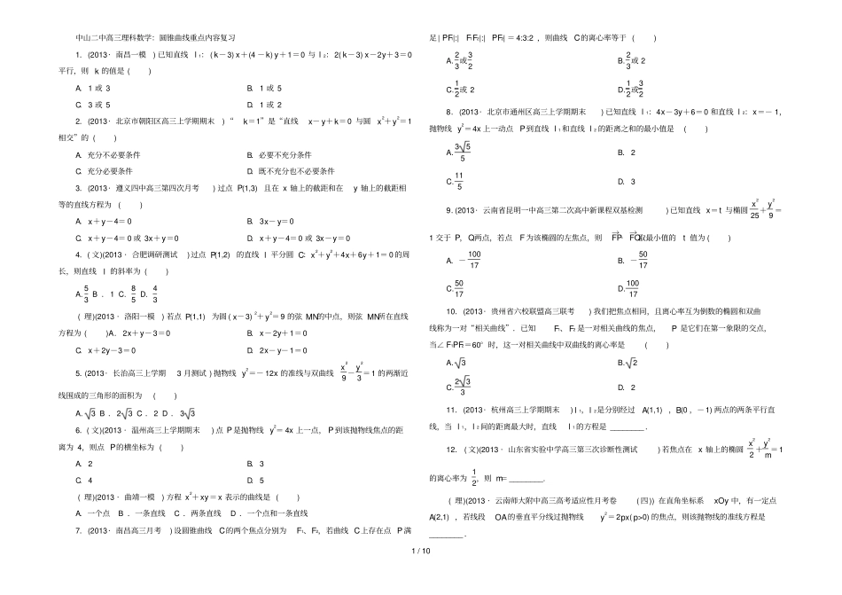 中山中高中三理科数学：圆锥曲线重点内容复习_第1页