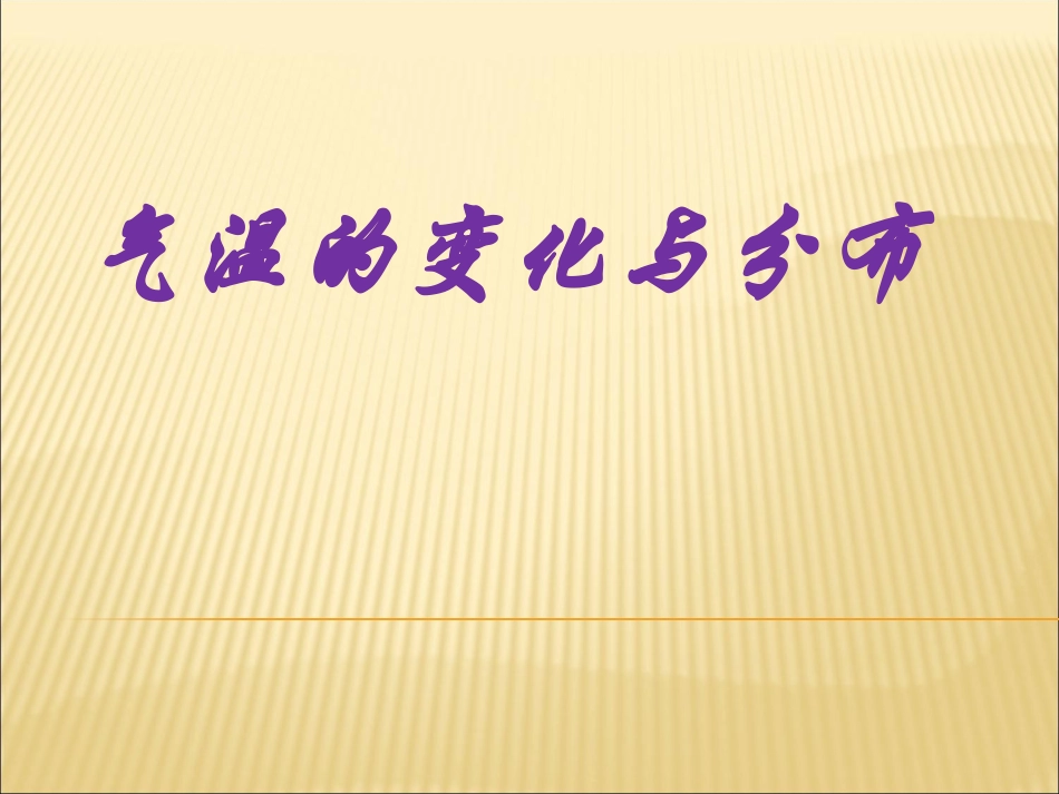 《气温的变化与分布》PPT_第1页