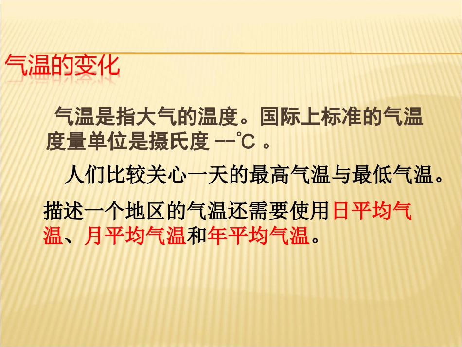 《气温的变化与分布》PPT_第2页