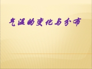 《气温的变化与分布》PPT