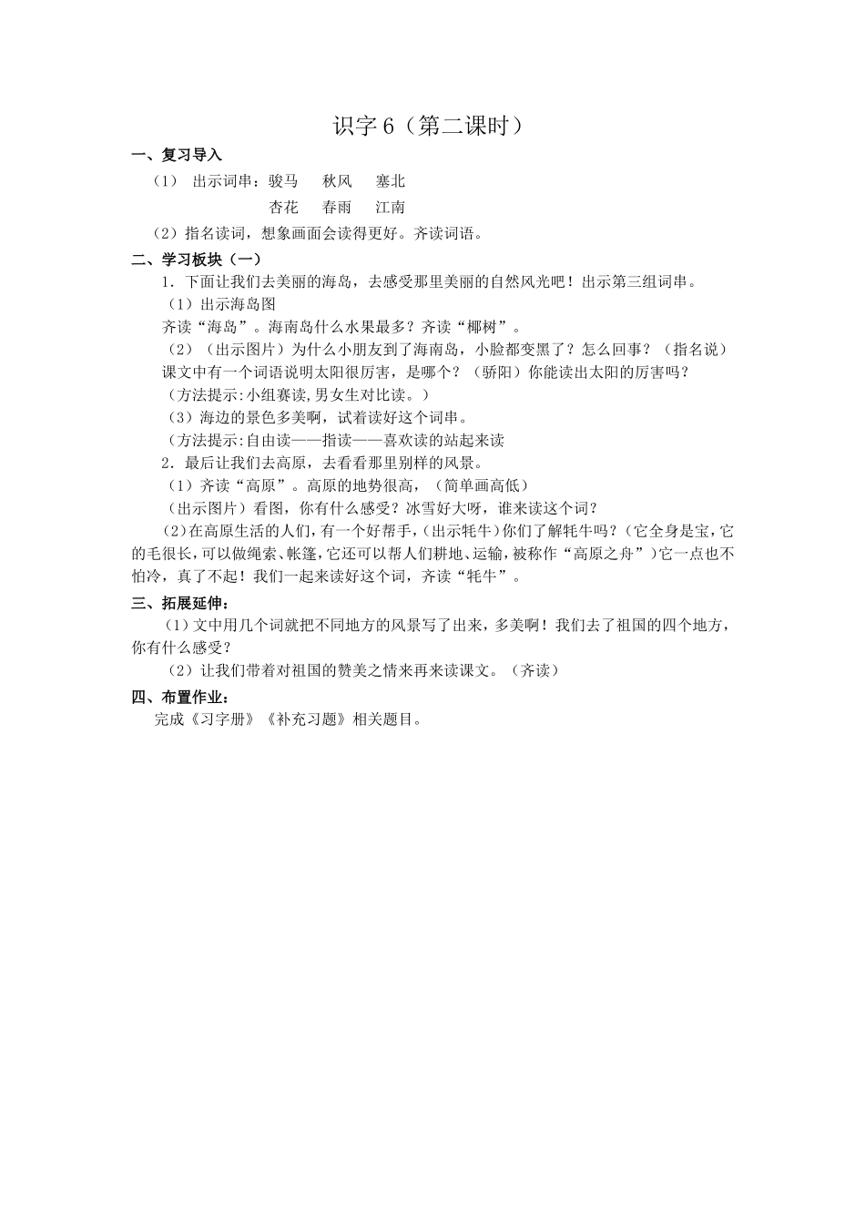 识字6（第二课时）_第1页