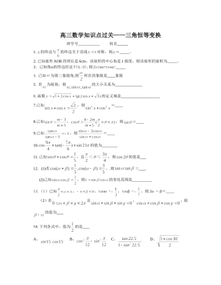 姜堰中学09姜堰中学09高三数学知识点过关——三角恒等变换