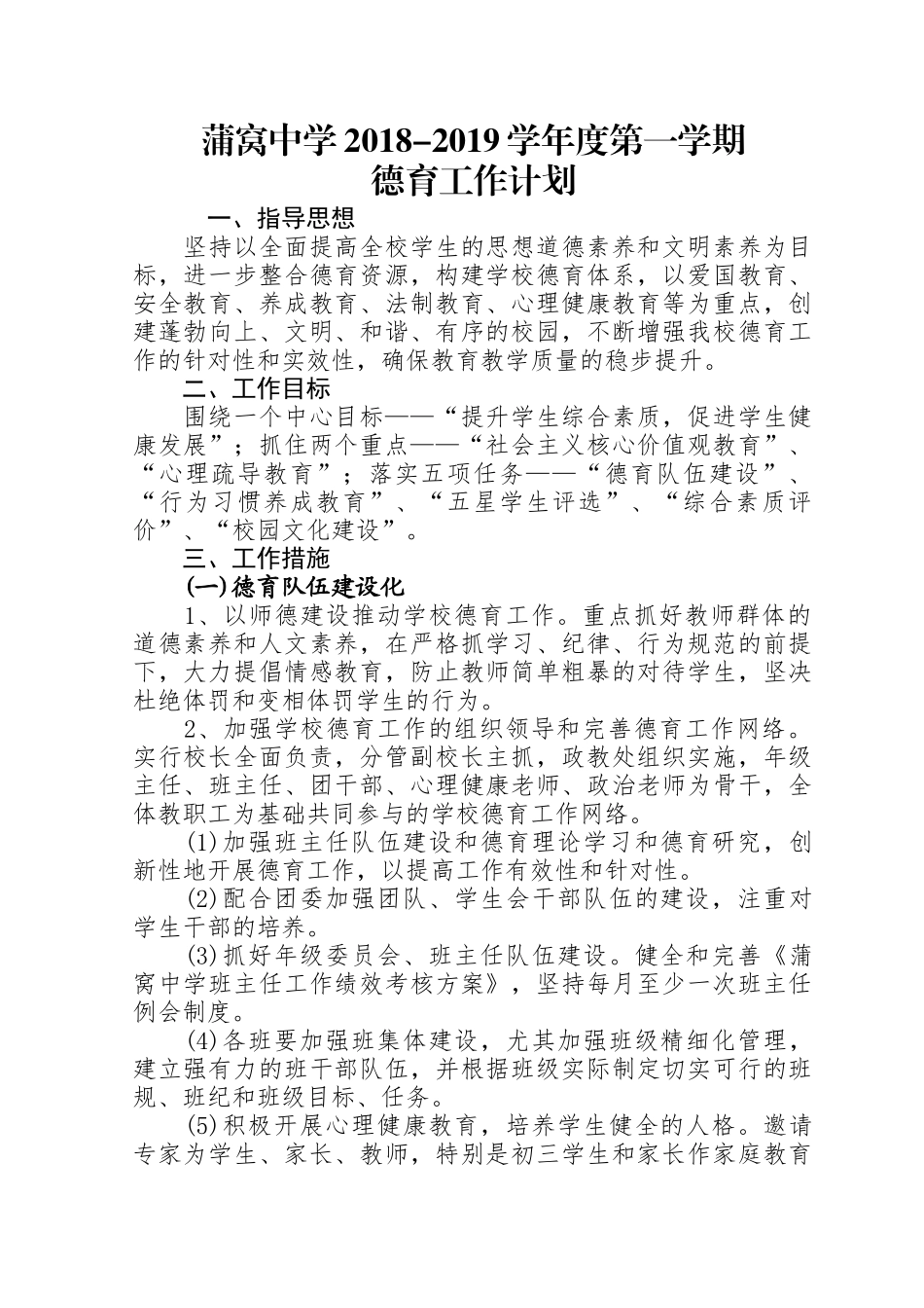 2018-2019学年度第一学期政教处工作计划_第1页