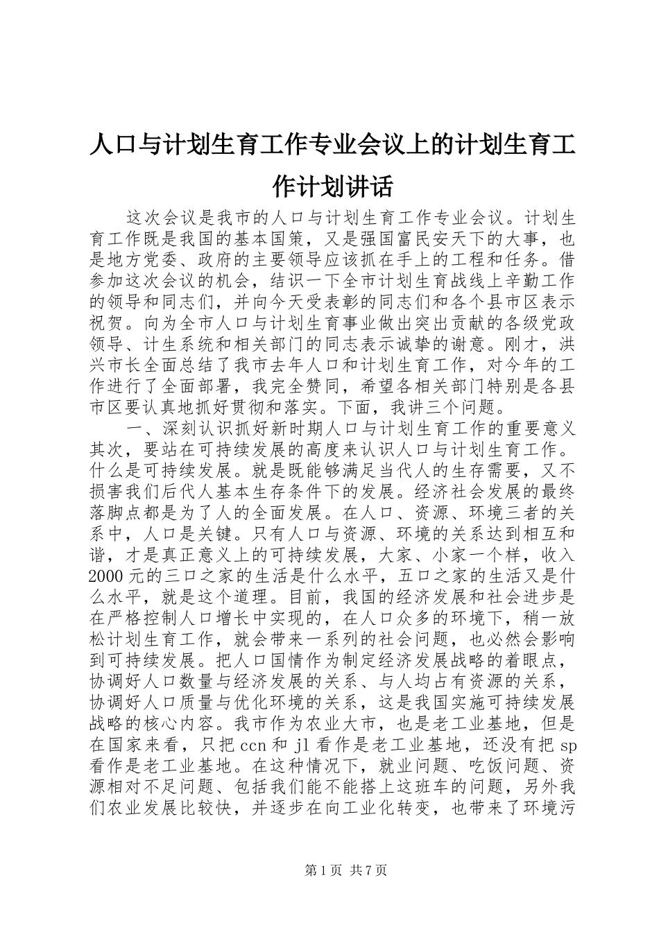 人口与计划生育工作专业会议上的计划生育工作计划讲话_第1页
