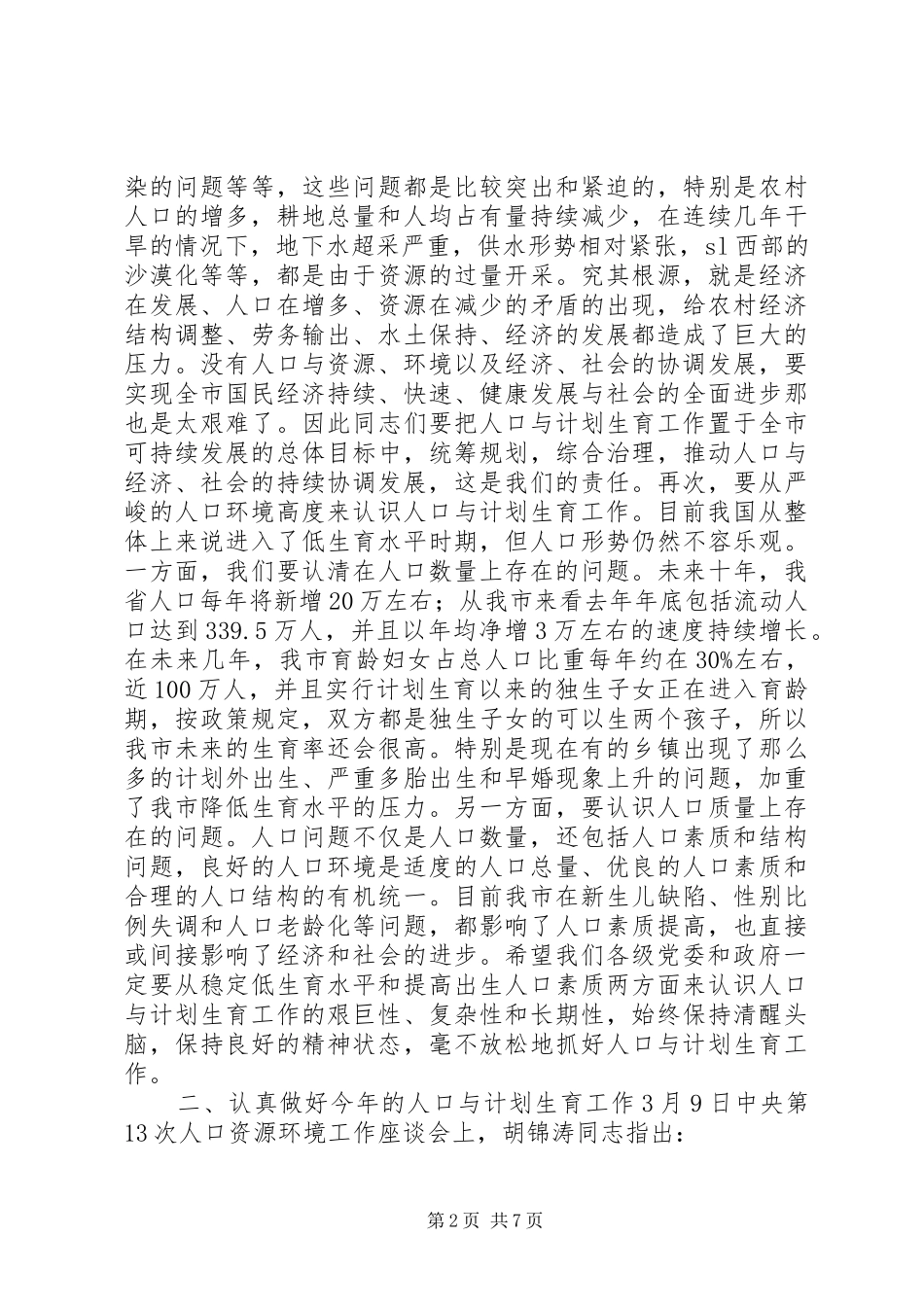 人口与计划生育工作专业会议上的计划生育工作计划讲话_第2页