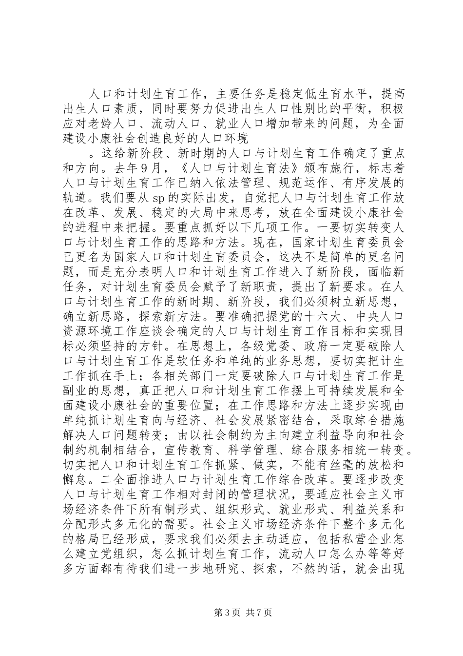 人口与计划生育工作专业会议上的计划生育工作计划讲话_第3页