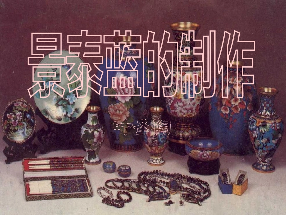 《景泰蓝的制作》ppt_第2页