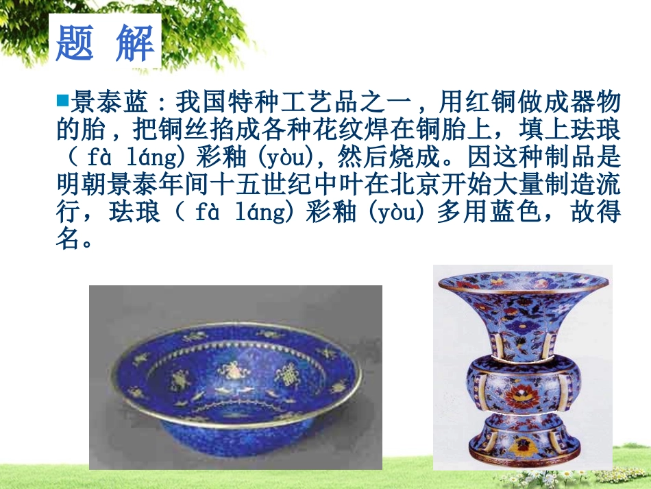 《景泰蓝的制作》ppt_第3页