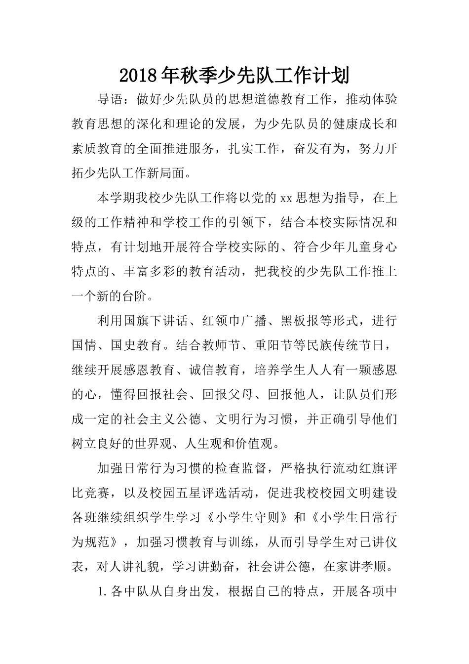 2018年秋季少先队工作计划 (2)_第1页