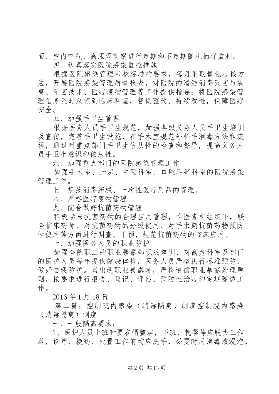 XX年消毒隔离与感染控制工作计划_第2页