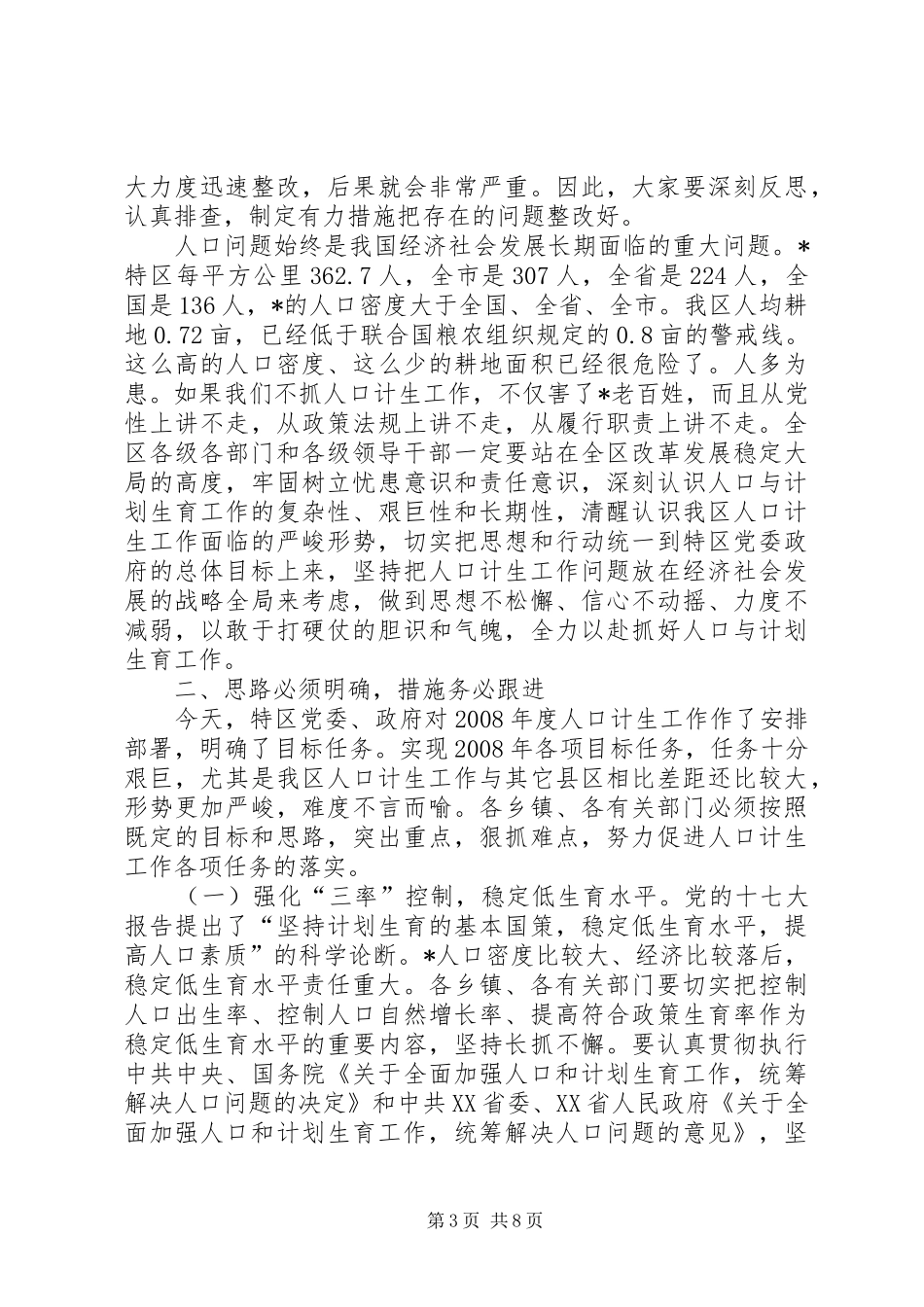 区委书记在人口和计划生育工作会议上的讲话_第3页