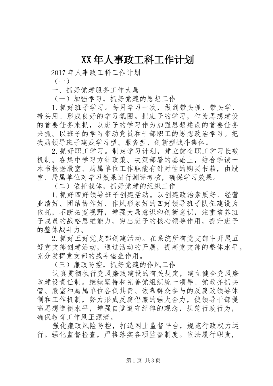 XX年人事政工科工作计划_第1页